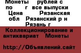 Монеты 25 рублей с 2011 по 2018 г. все выпуски › Цена ­ 50 - Рязанская обл., Рязанский р-н, Рязань г. Коллекционирование и антиквариат » Монеты   